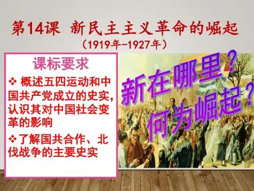 第14课新民主主义革命的崛起