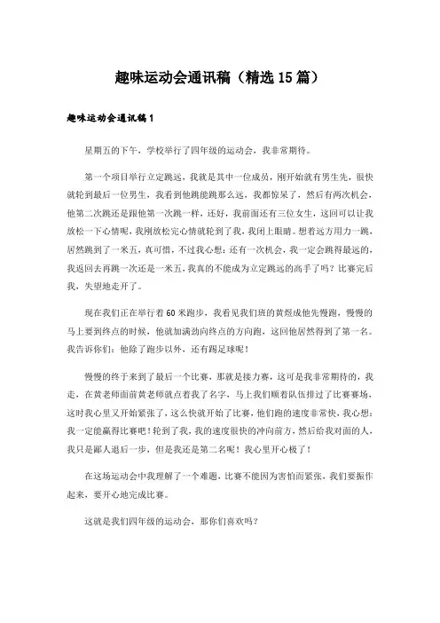 趣味运动会通讯稿(精选15篇)