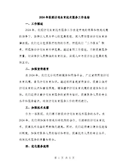 2024年医院计划生育技术服务工作总结(2篇)