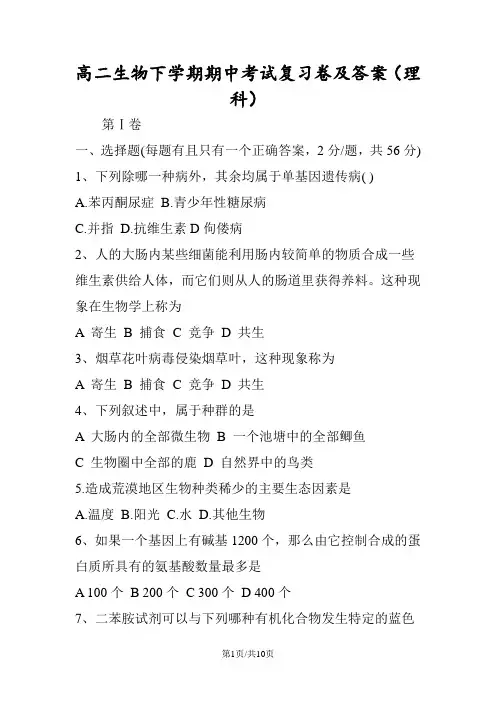 高二生物下学期期中考试复习卷及答案(理科)