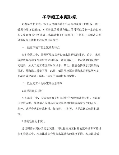 冬季施工水泥砂浆