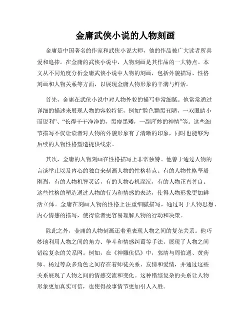 金庸武侠小说的人物刻画