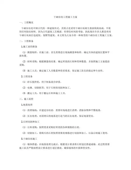 干砌谷坊工程施工方案