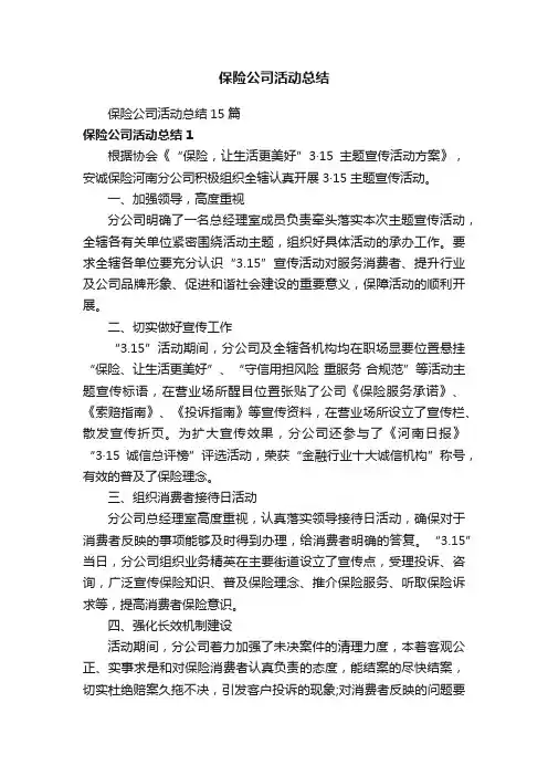 保险公司活动总结15篇