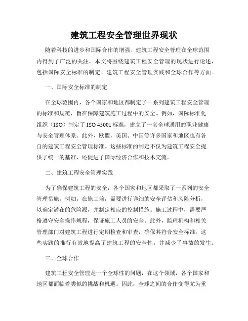 建筑工程安全管理世界现状