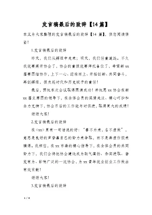 发言稿最后的致辞14篇