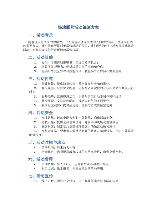 场地露营活动策划方案