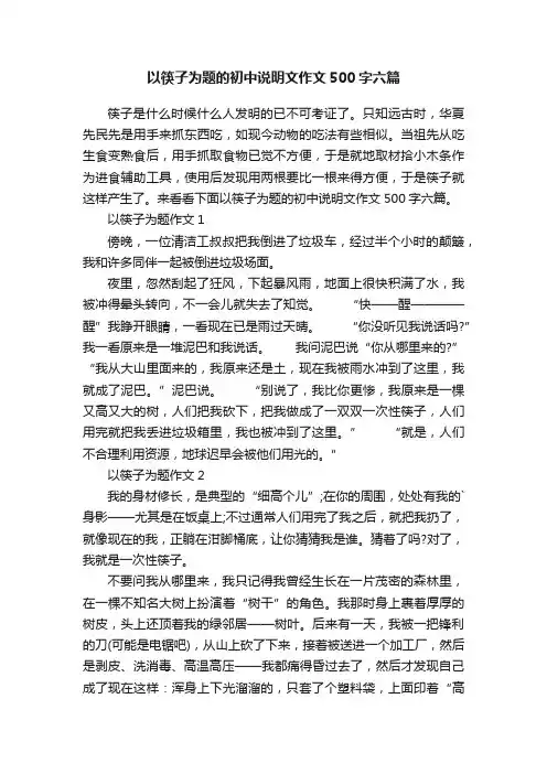 以筷子为题的初中说明文作文500字六篇