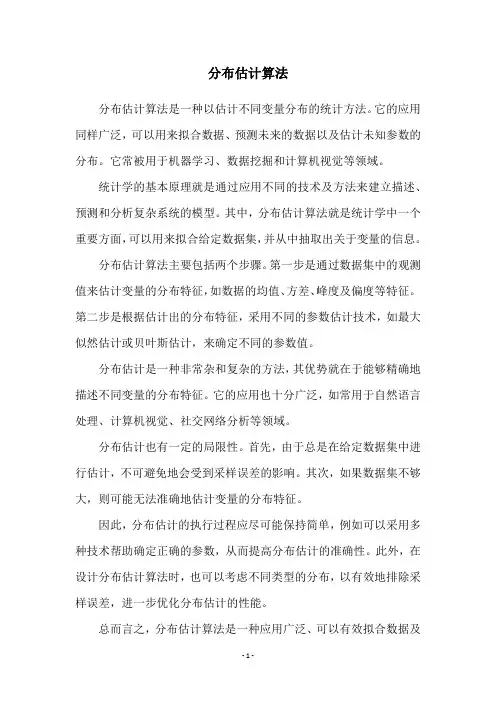 分布估计算法