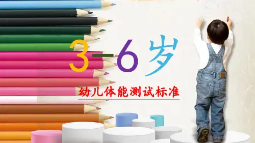 3-6岁幼儿体能测试标准