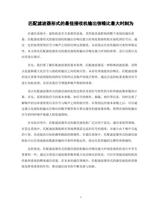 匹配滤波器形式的最佳接收机输出信噪比最大时刻为