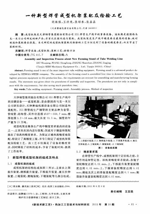 一种新型焊管成型机架装配及检验工艺