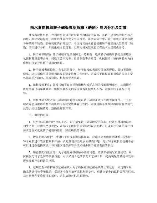 抽水蓄能机组转子磁极典型故障(缺陷)原因分析及对策