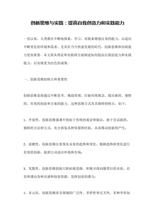 创新思维与实践：提高自我创造力和实践能力
