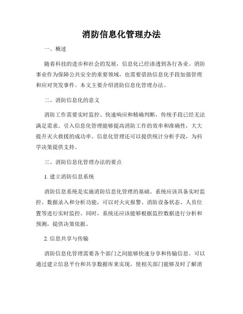 消防信息化管理办法