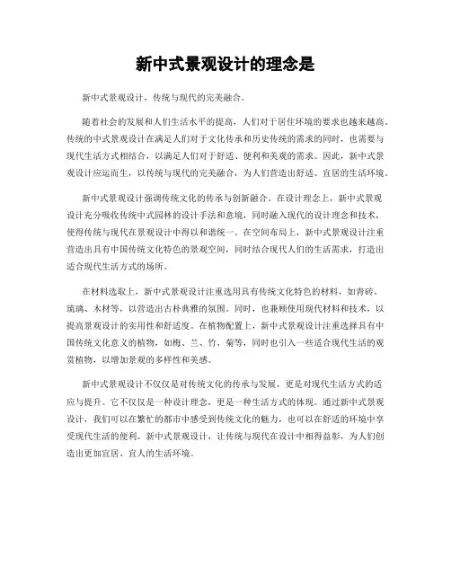 新中式景观设计的理念是