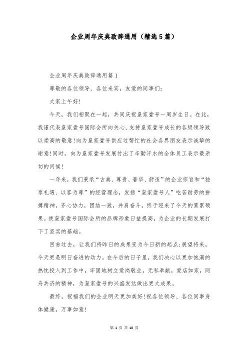 企业周年庆典致辞通用(精选5篇)