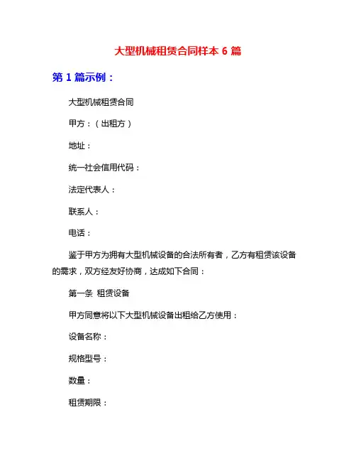 大型机械租赁合同样本6篇