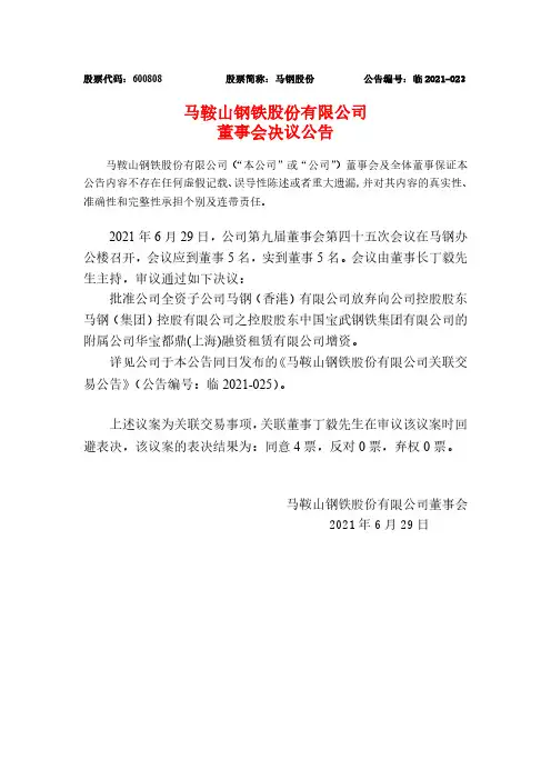 600808马鞍山钢铁股份有限公司董事会决议公告