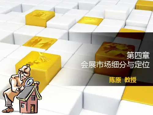 会展市场细分与定位.