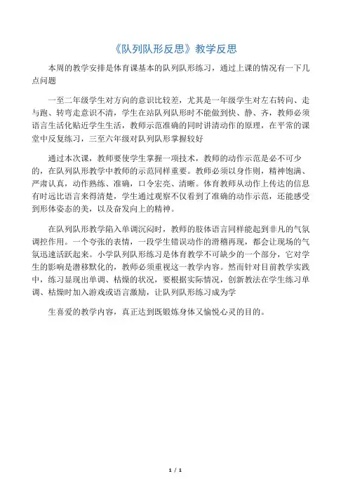《队列队形反思》教学反思