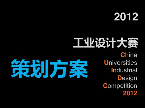 中国工业设计大赛PPT课件