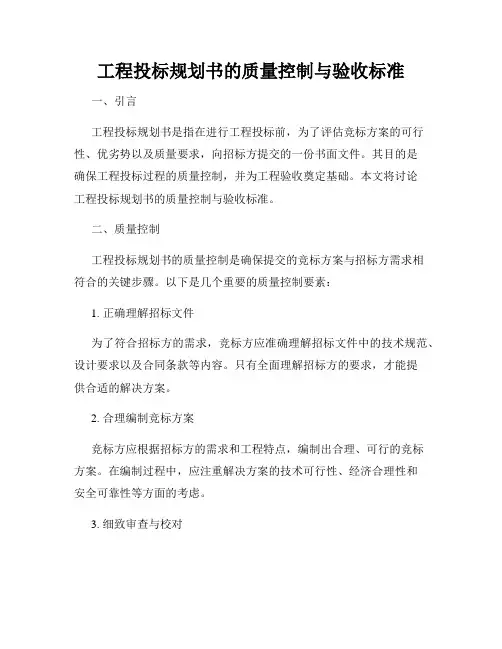 工程投标规划书的质量控制与验收标准