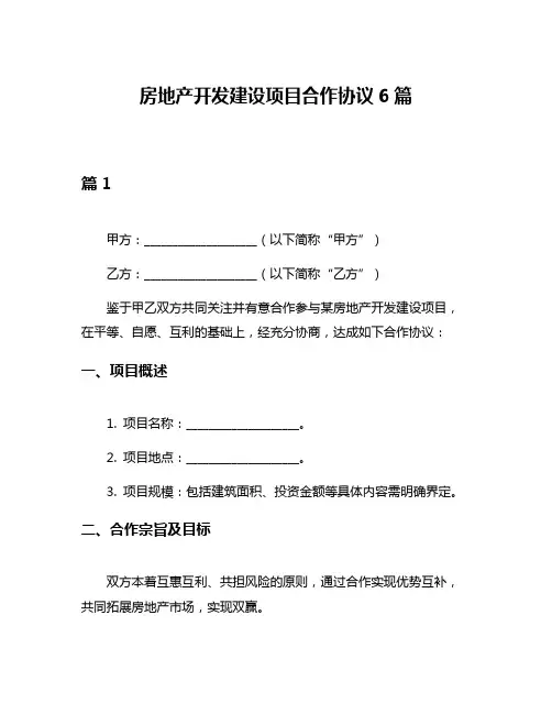 房地产开发建设项目合作协议6篇
