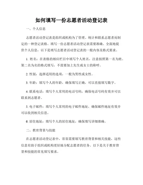 如何填写一份志愿者活动登记表