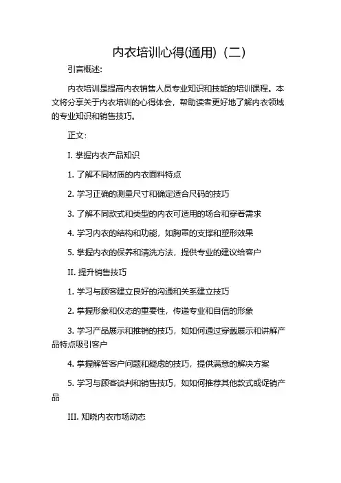 内衣培训心得(通用)(二)