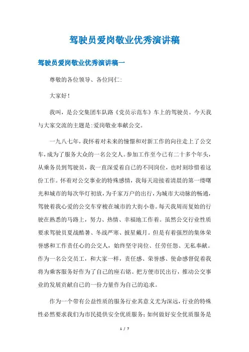 驾驶员爱岗敬业优秀演讲稿
