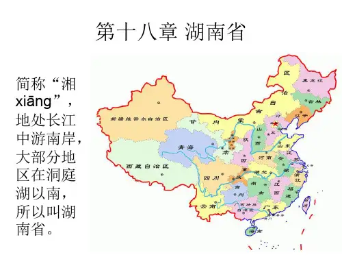 中国人文地理  湖南省