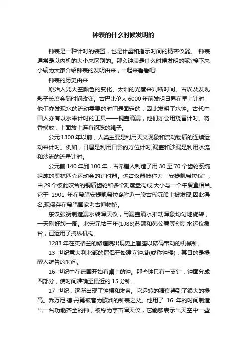钟表的什么时候发明的