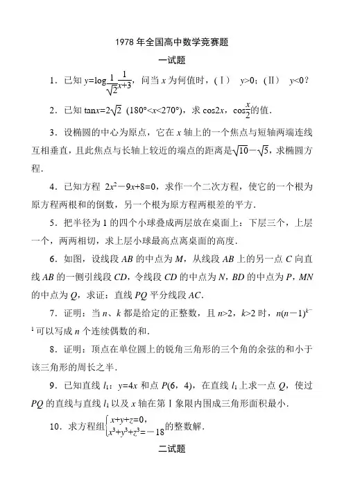 1978年全国高中数学联赛试题及解答