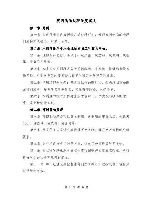 废旧物品处理制度范文（三篇）