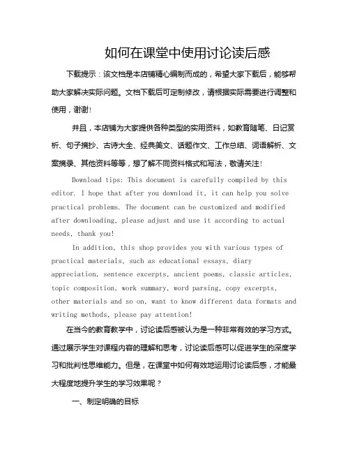 如何在课堂中使用讨论读后感