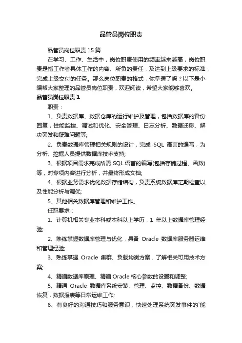 品管员岗位职责15篇