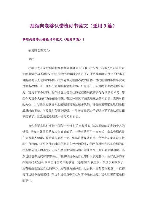 抽烟向老婆认错检讨书范文(通用9篇)