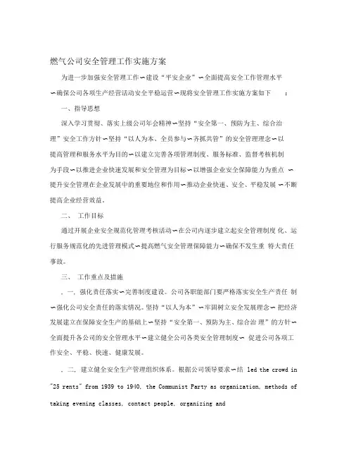 燃气公司安全管理工作实施方案