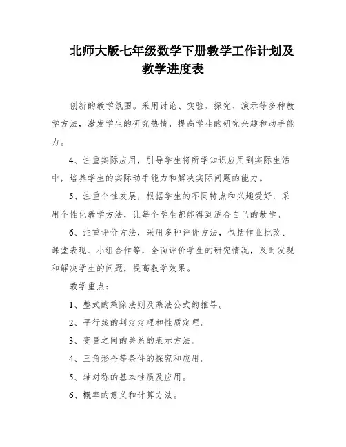 北师大版七年级数学下册教学工作计划及教学进度表