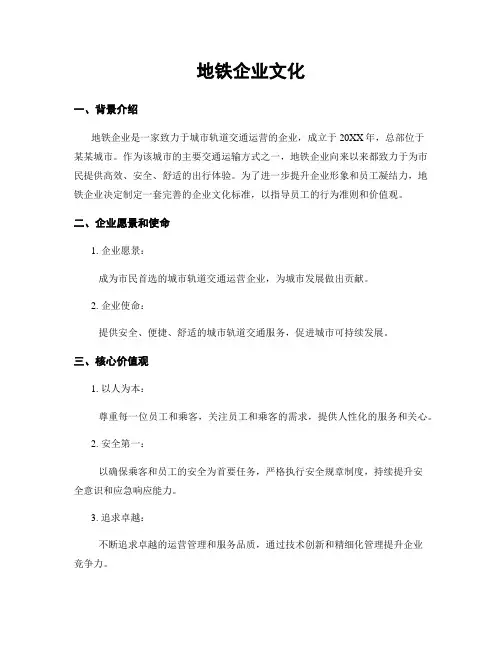 地铁企业文化