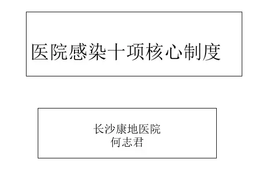 医院感染十项核心制度