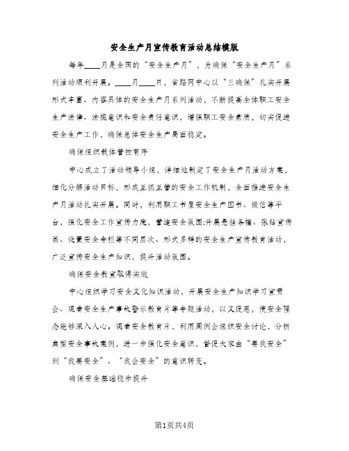 安全生产月宣传教育活动总结模版（2篇）
