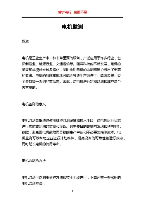 电机监测_精品文档