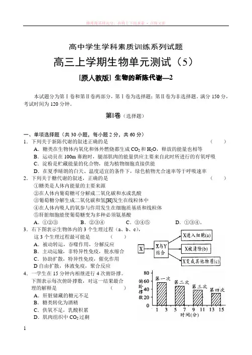 高三上学期生物单元测试生物的新陈代谢