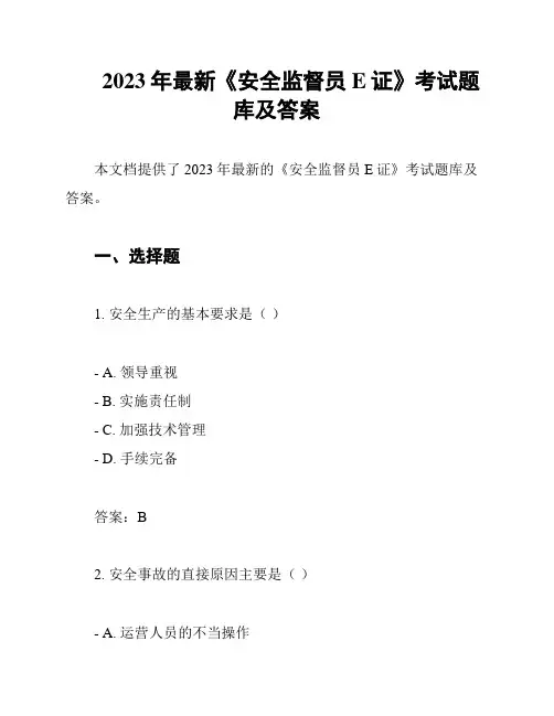2023年最新《安全监督员E证》考试题库及答案