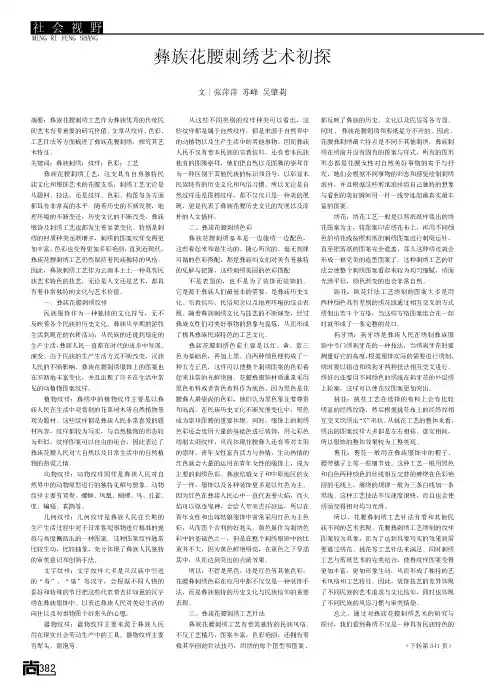 彝族花腰刺绣艺术初探