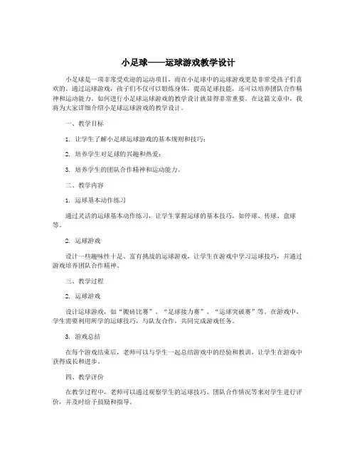 小足球——运球游戏教学设计