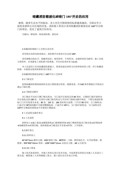 暗藏消防箱玻化砖暗门180°开启的应用