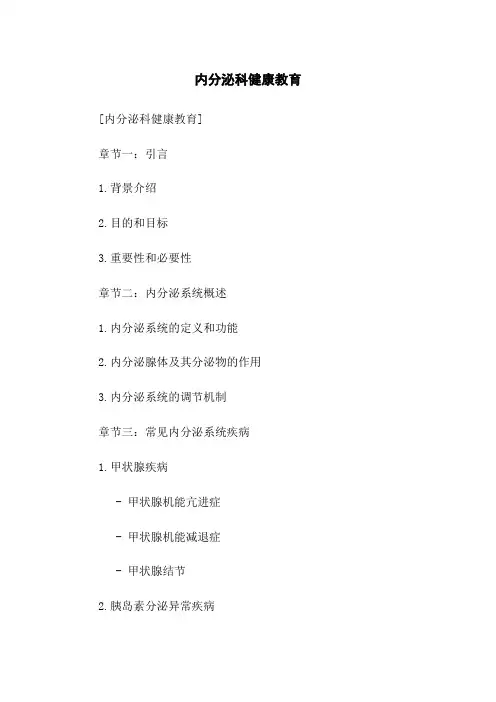内分泌科健康教育